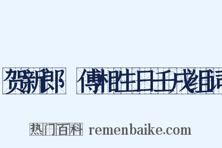 贺新郎·傅相生日壬戌组词是什么意思的图片